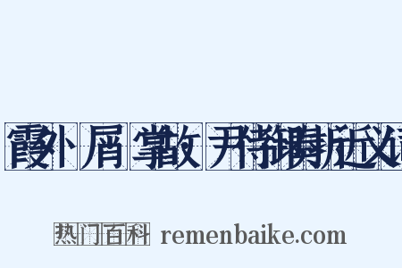 霞外攟屑·掌故·尹侍御奏折近义词是什么意思的图片